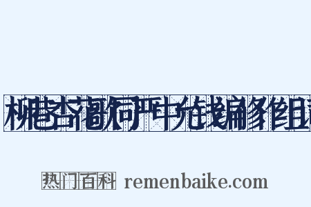 柳巷杏花歌同严中允钱编修作组词是什么意思的图片